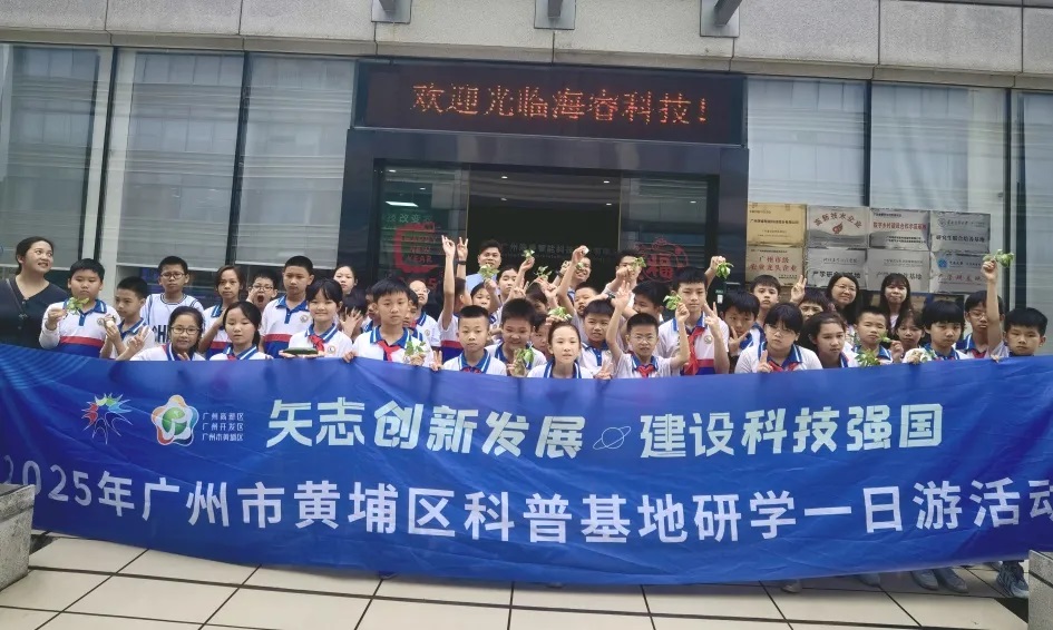 海?？萍紭s獲黃埔區“2025年優秀科普企業”稱號1.jpg
